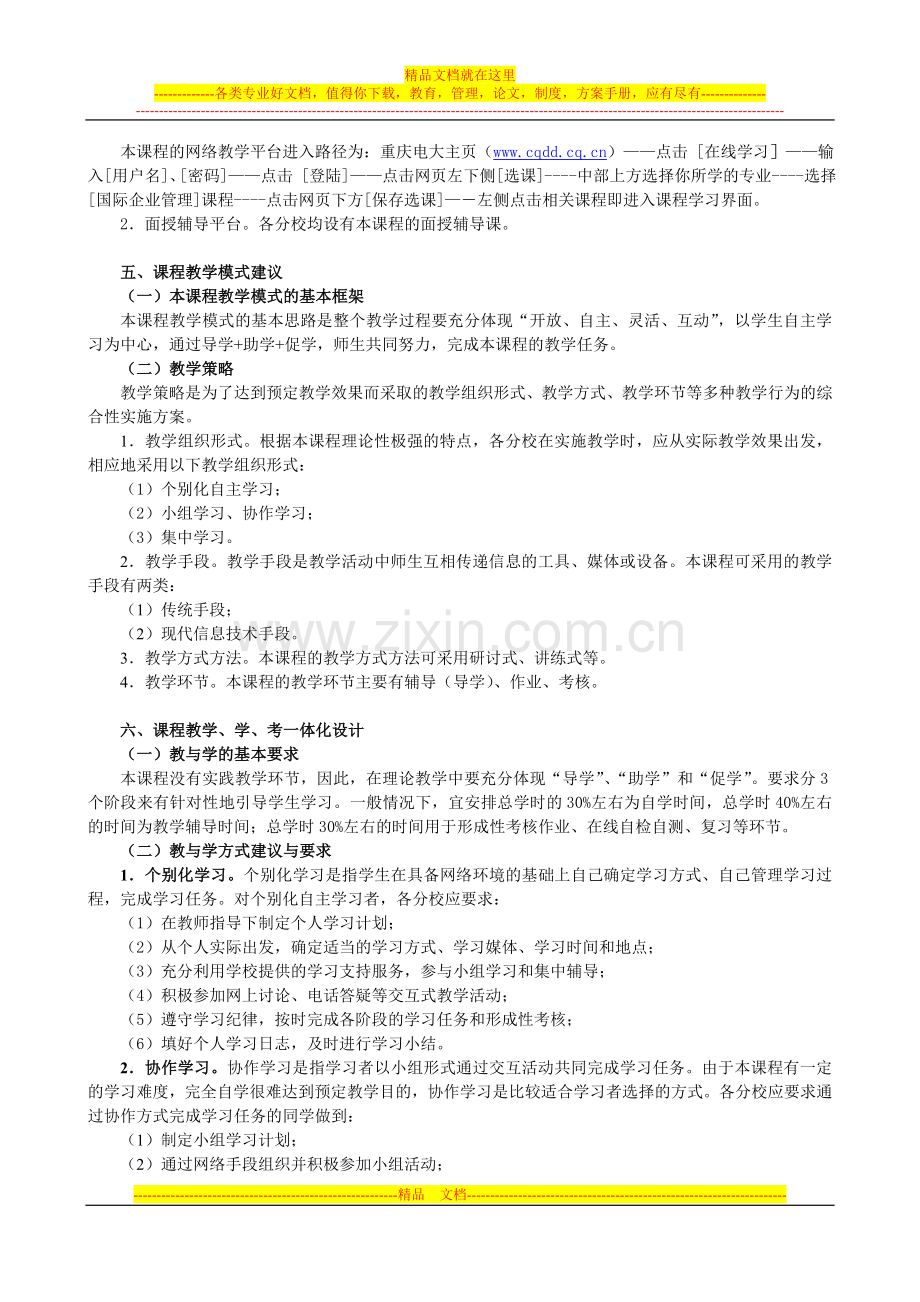 开放教育(本科)《国际企业管理》课程教学实施细则.doc_第3页