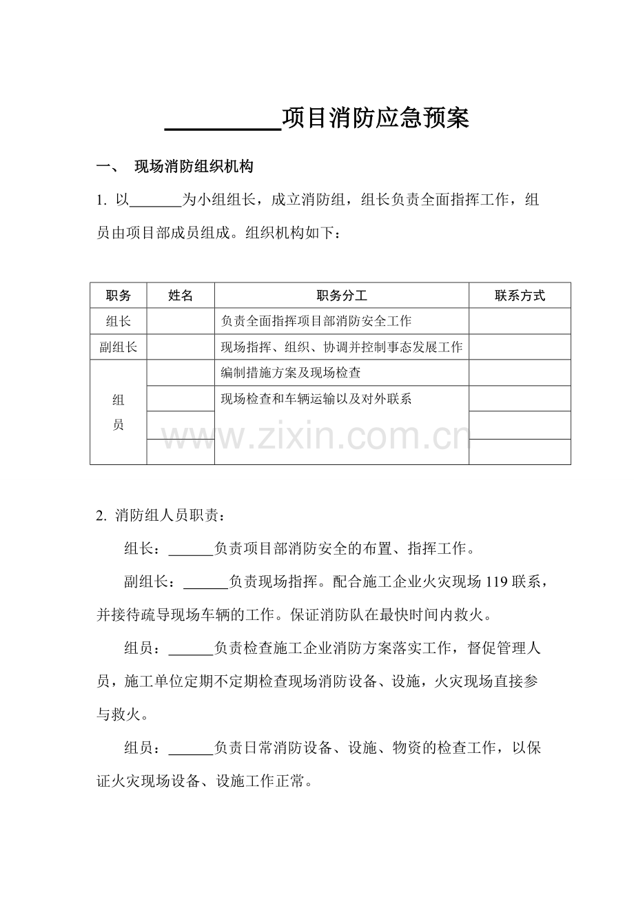 建设单位消防预案.doc_第1页