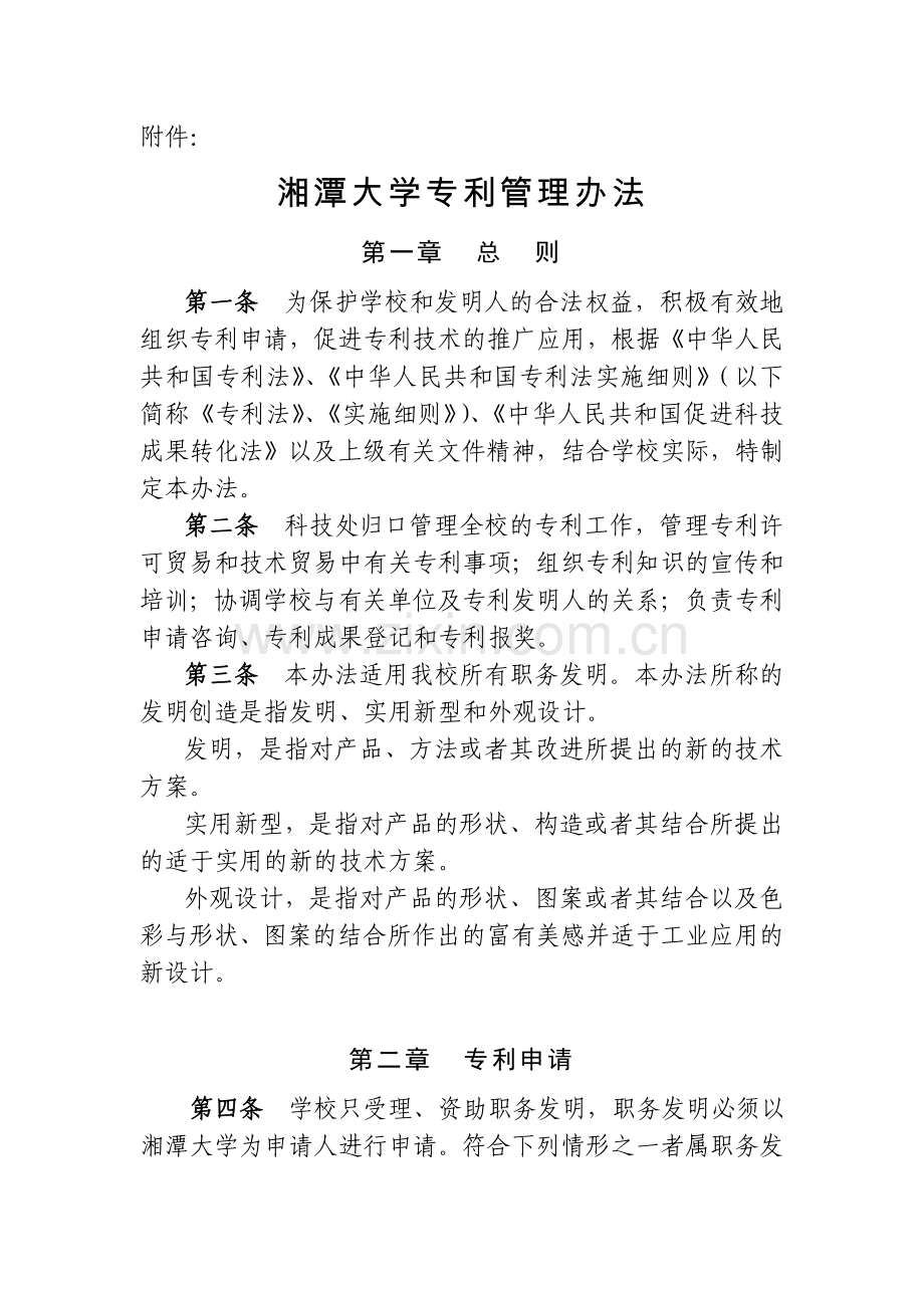 湘潭大学专利管理办法.doc_第1页