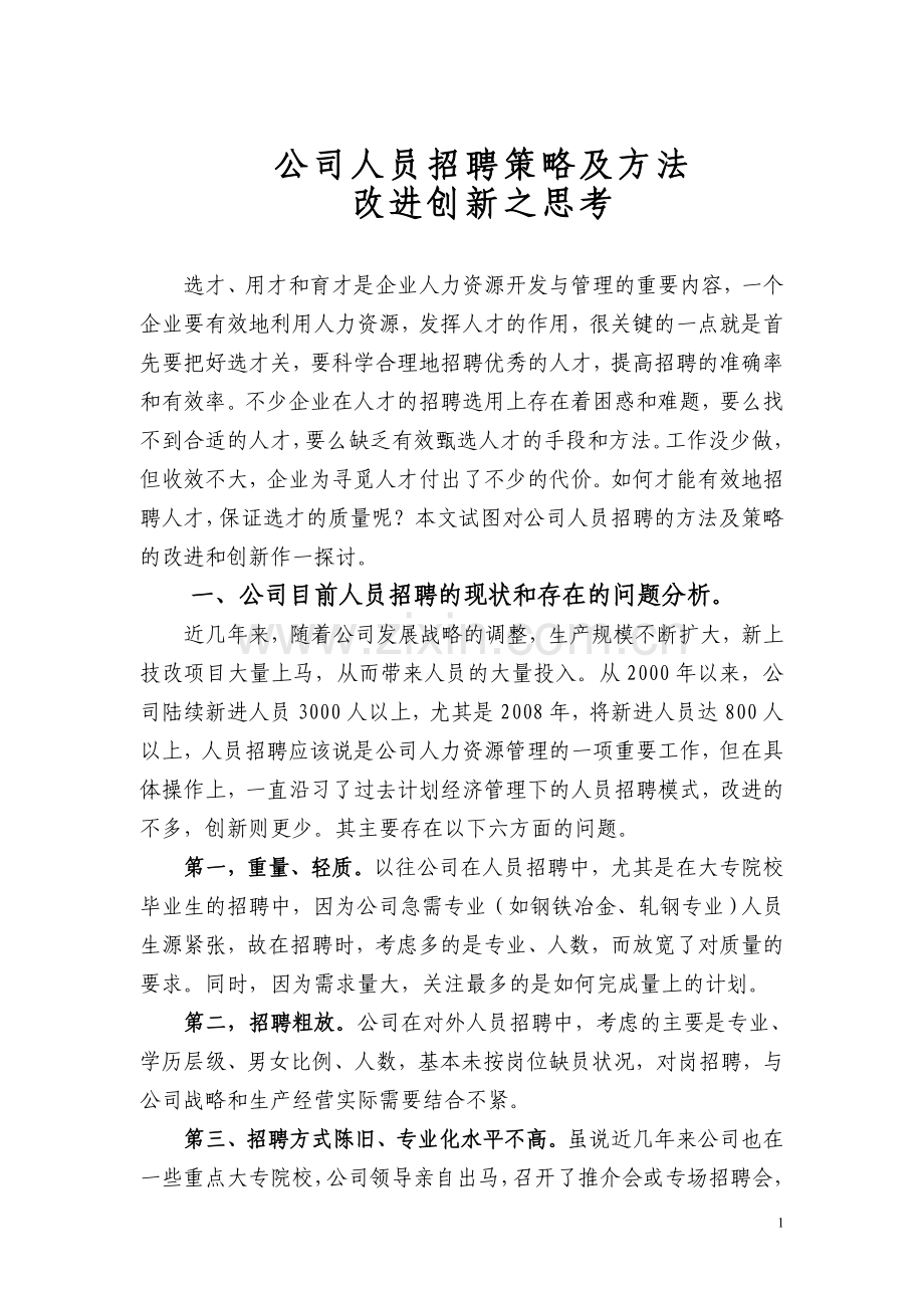 公司人员招聘方法及策略之思考.doc_第1页