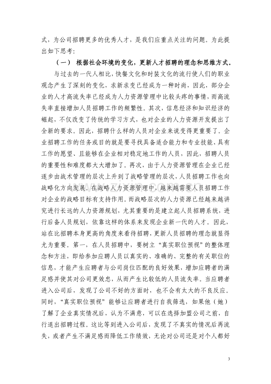 公司人员招聘方法及策略之思考.doc_第3页