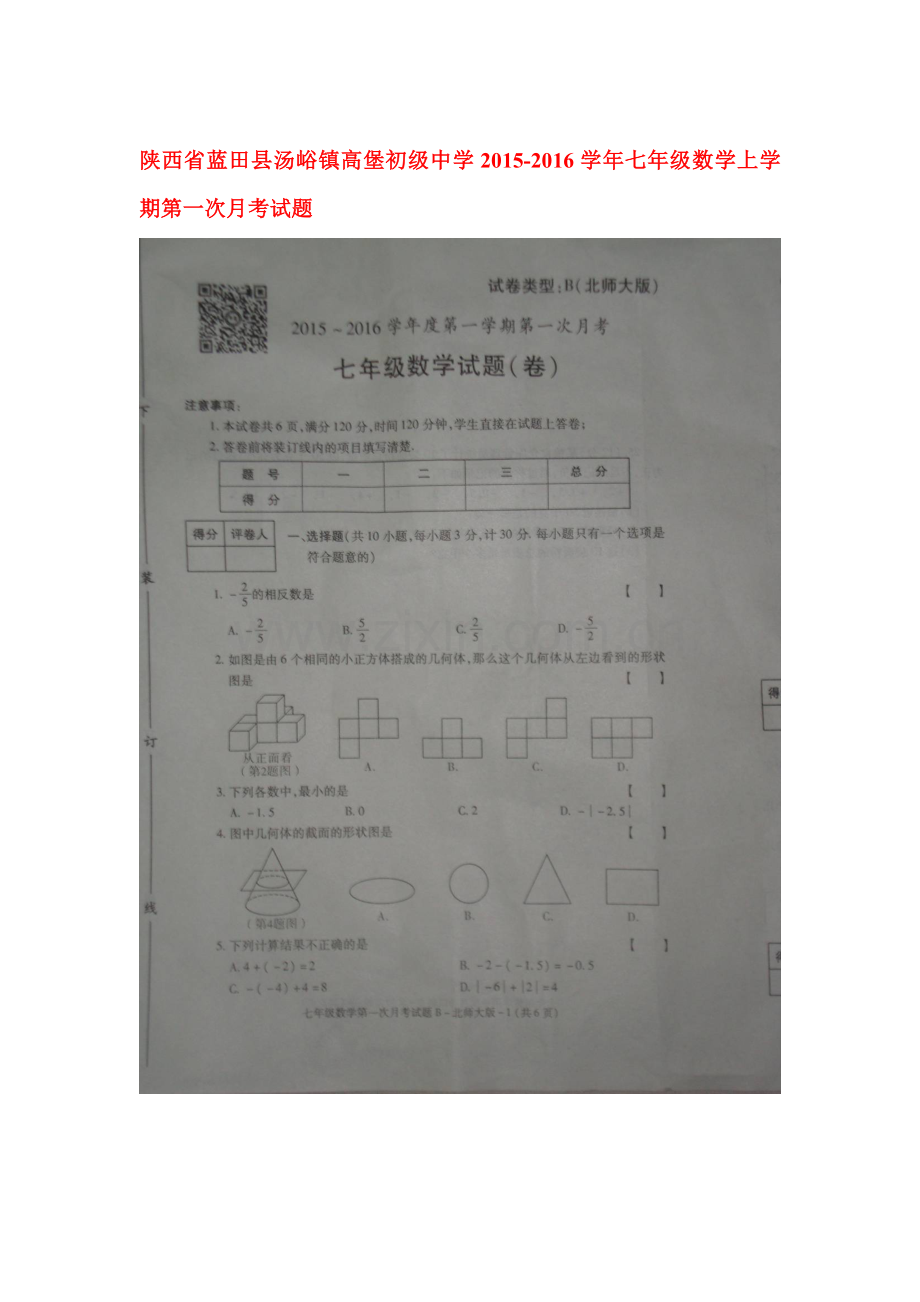 2015-2016学年七年级数学数学上册第一次月考试卷16.doc_第1页