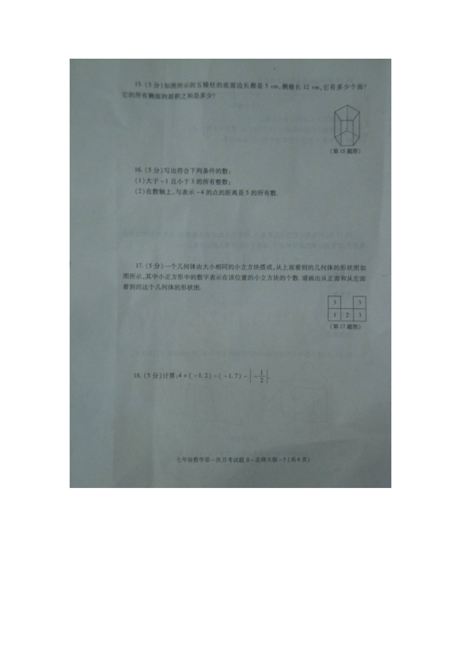 2015-2016学年七年级数学数学上册第一次月考试卷16.doc_第3页