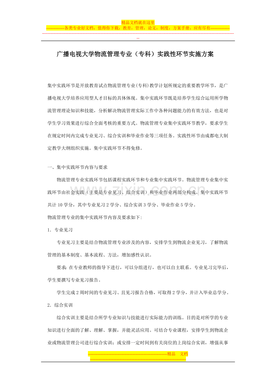 广播电视大学物流管理专业(专科)实践性环节实施方案.doc_第1页