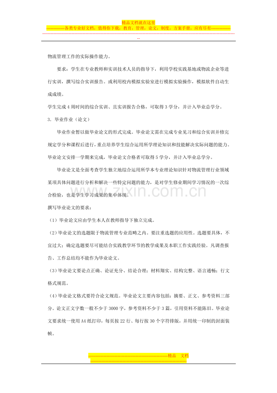 广播电视大学物流管理专业(专科)实践性环节实施方案.doc_第2页