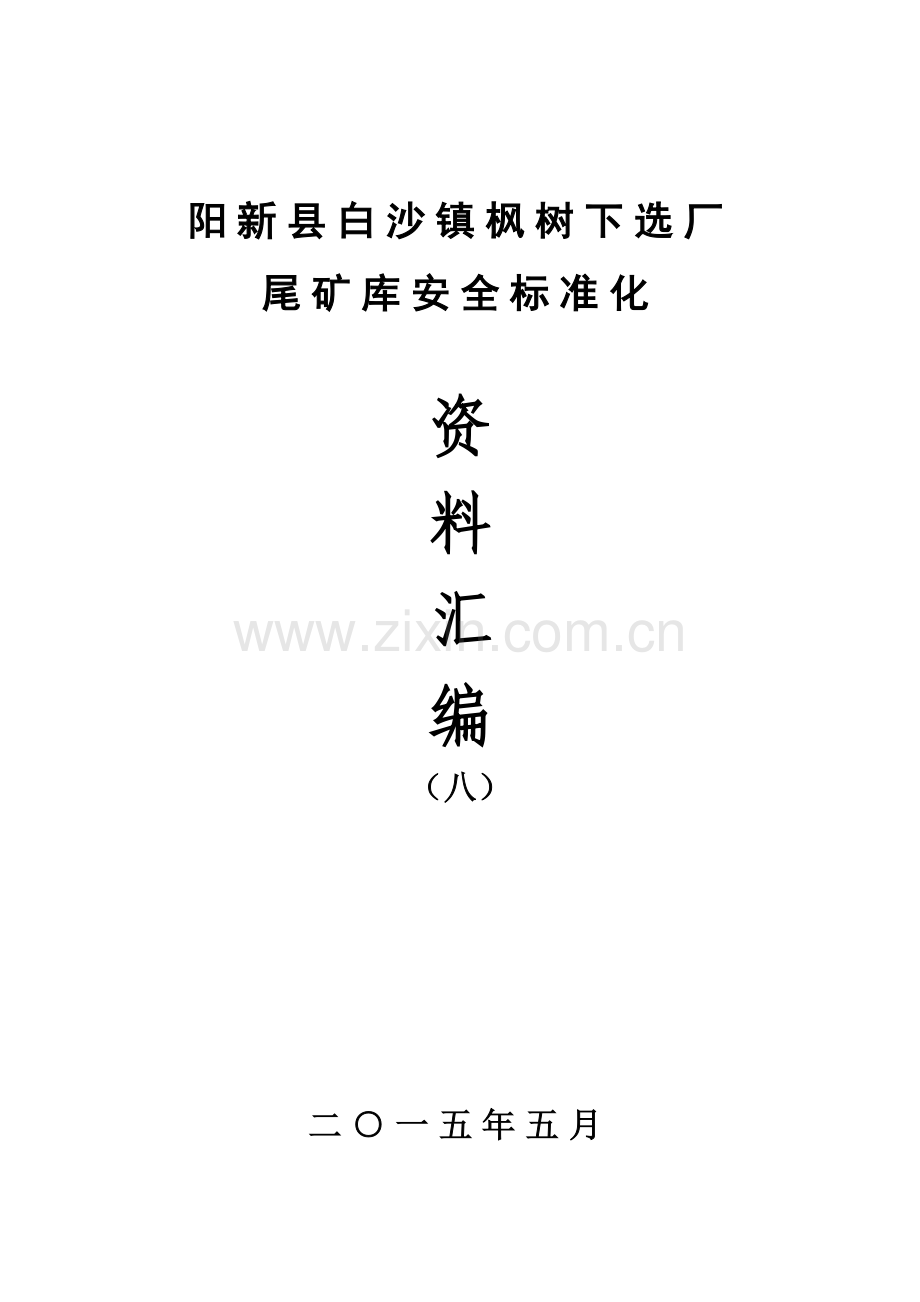 阳新县白沙镇枫树下选厂尾矿库汇编8888.doc_第1页