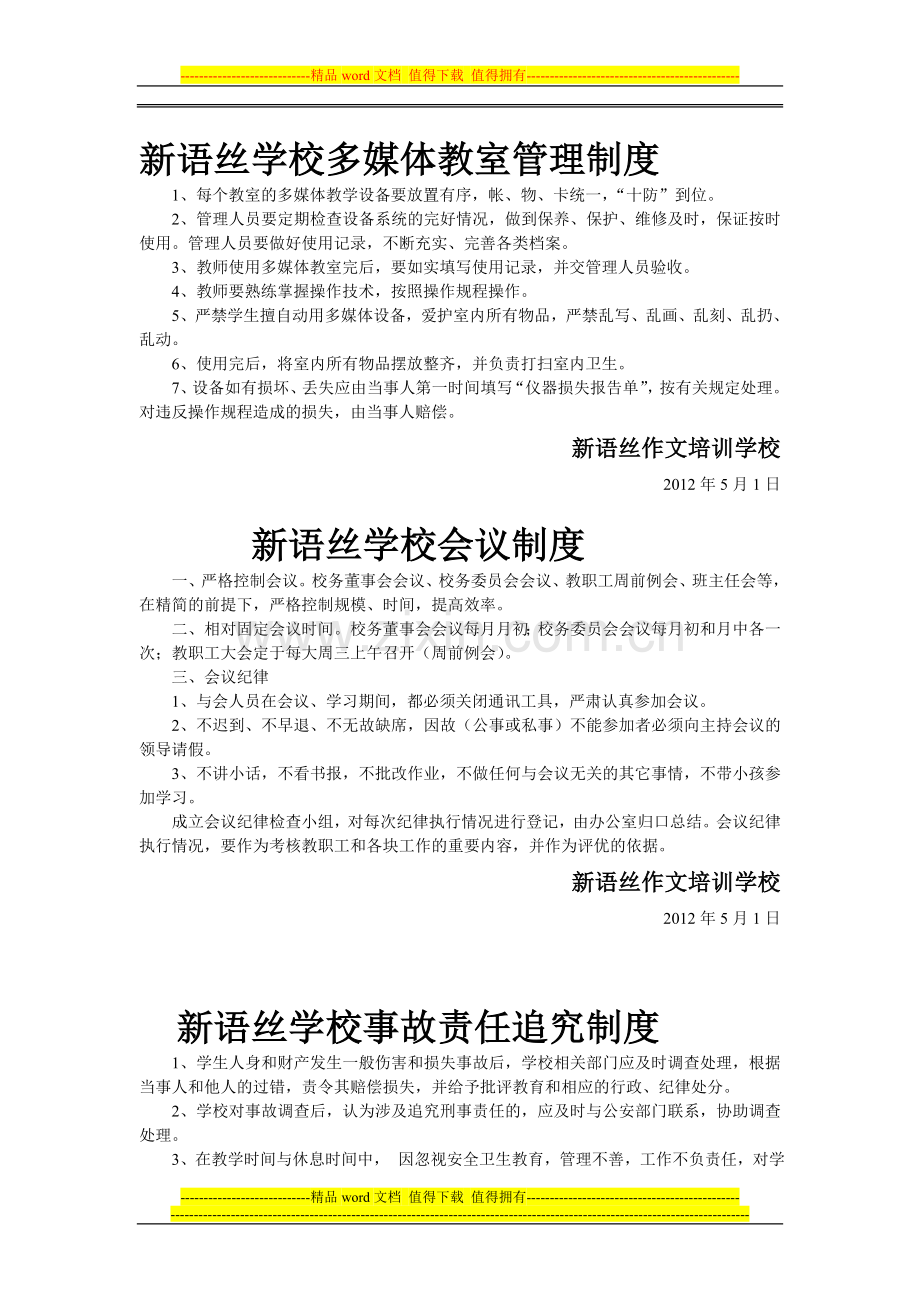 新语丝学校多媒体教室管理制度.doc_第1页