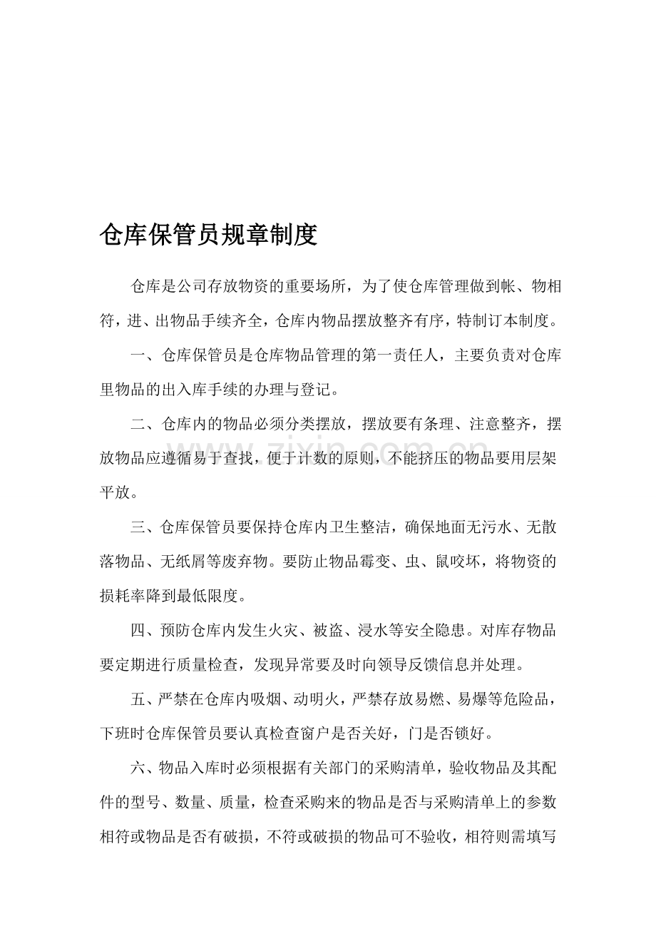 仓库管理员规章制度.doc_第1页