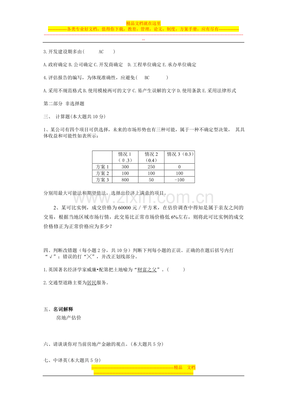 房地产管理与评估A卷试题及答案.doc_第2页