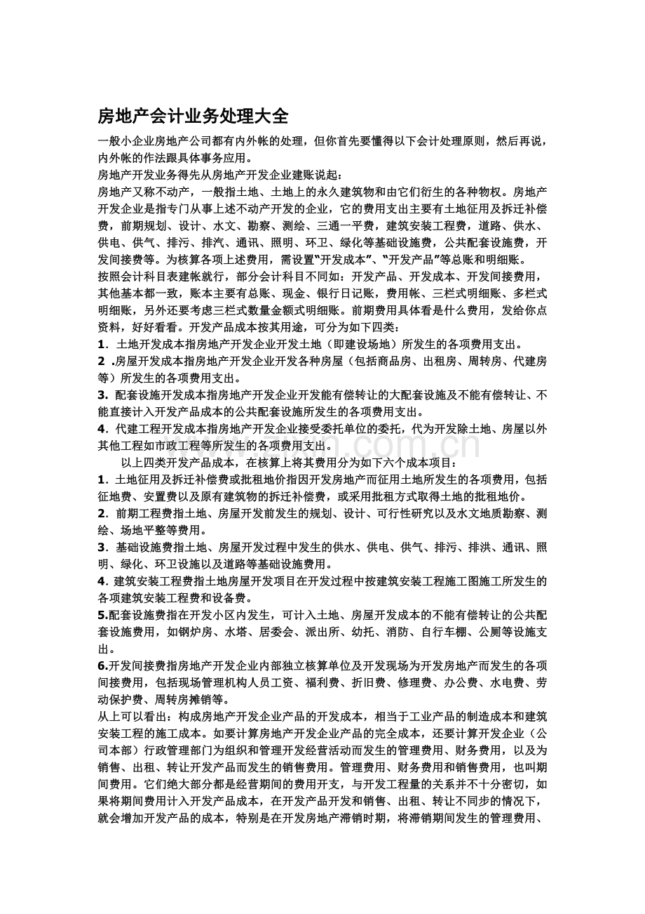 房地产会计业务处理大全.doc_第1页