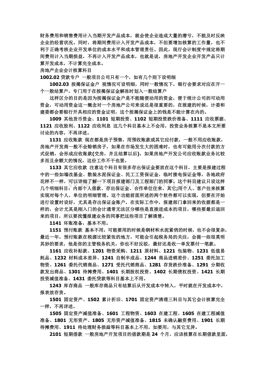 房地产会计业务处理大全.doc_第2页