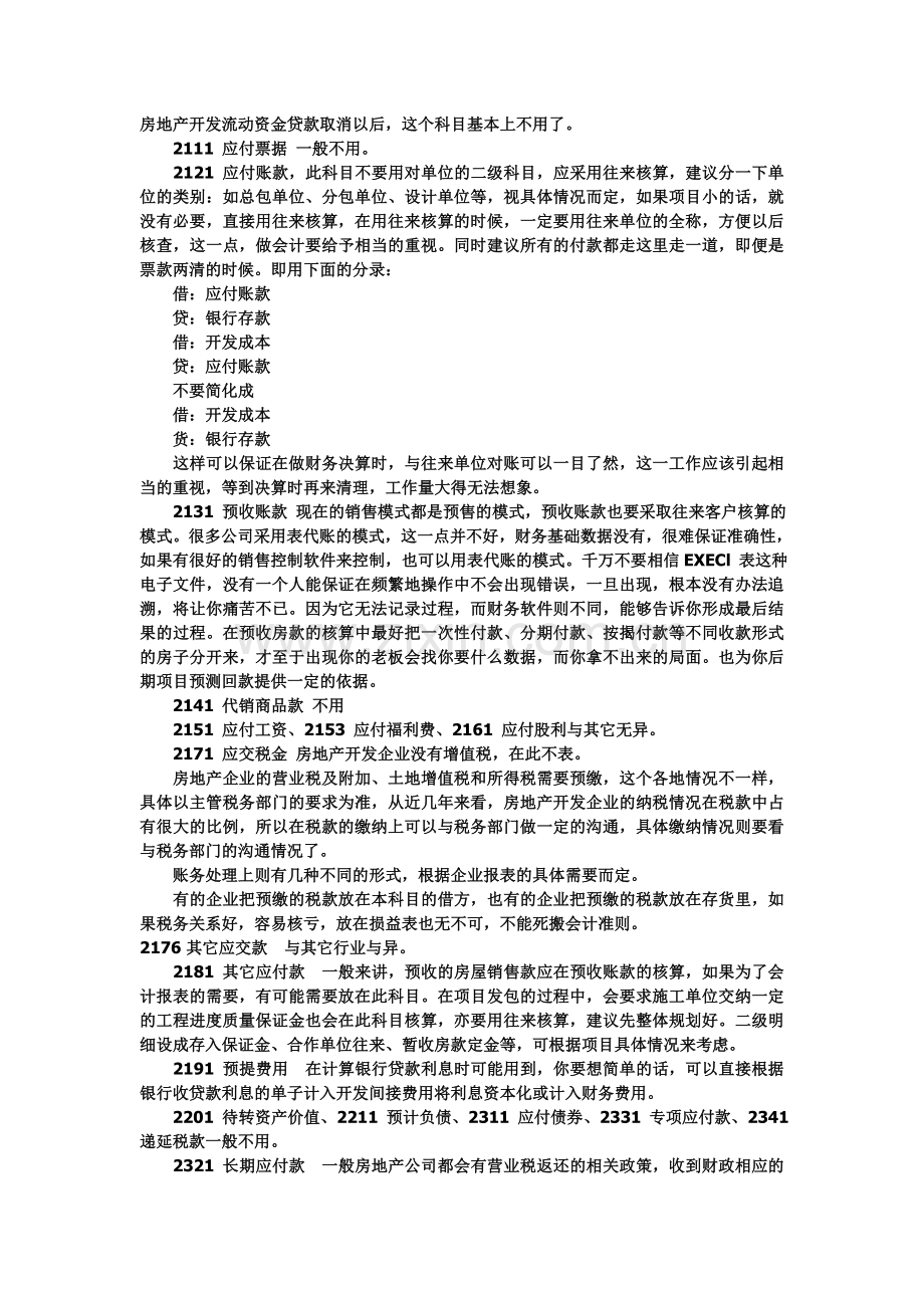 房地产会计业务处理大全.doc_第3页