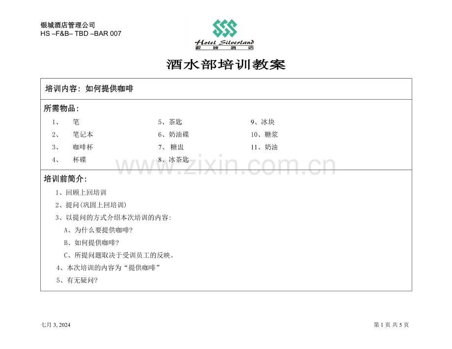 TBD-007-提供咖啡.doc_第1页