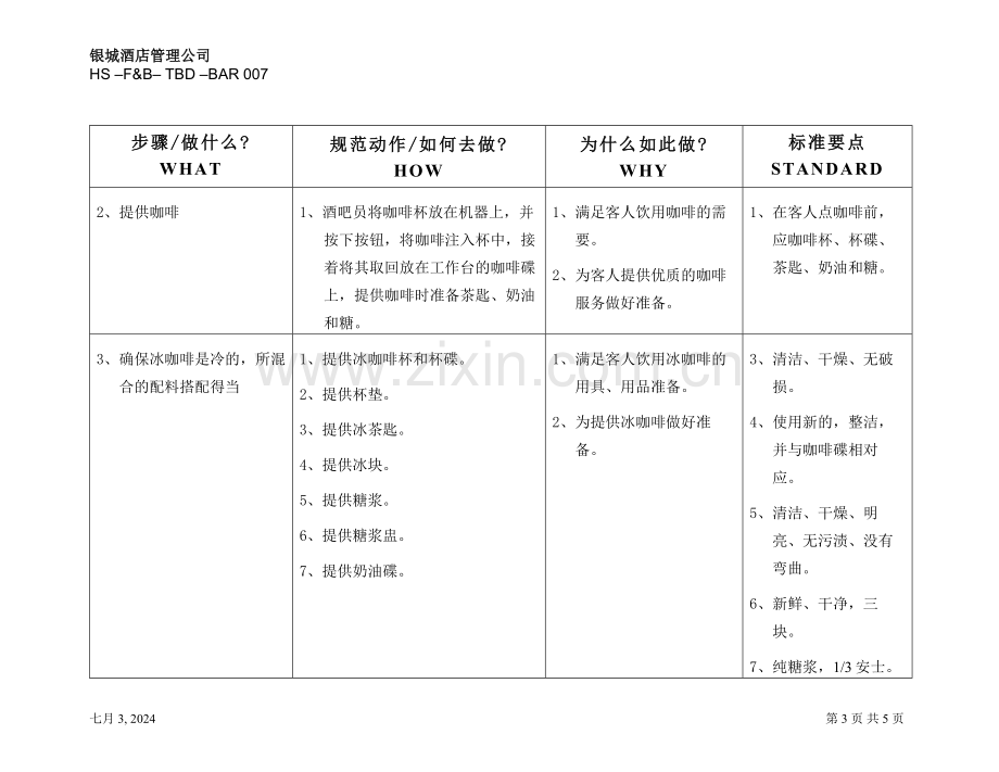 TBD-007-提供咖啡.doc_第3页