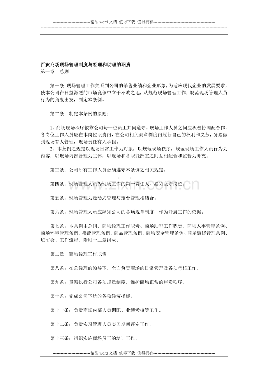 百货商场现场管理制度与经理和助理的职责.doc_第1页