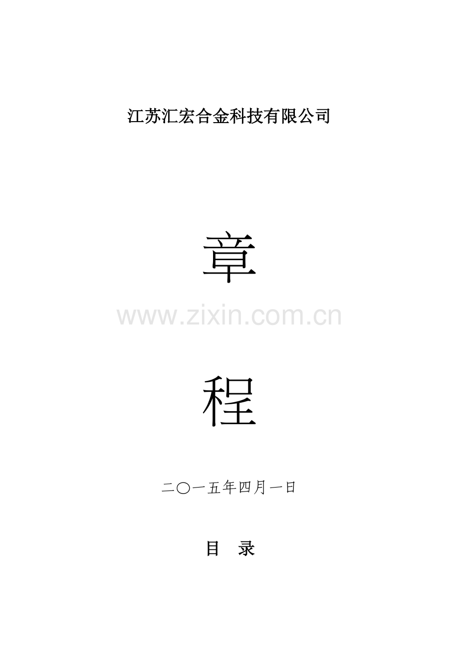 外资企业公司章程.doc_第1页