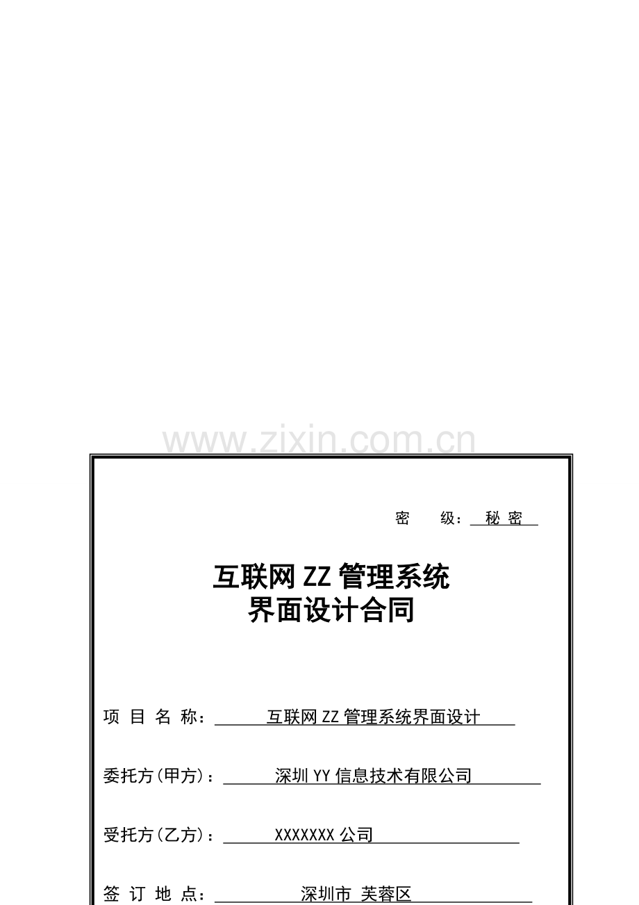 互联网文稿管理系统界面设计合同-tmp.doc_第2页