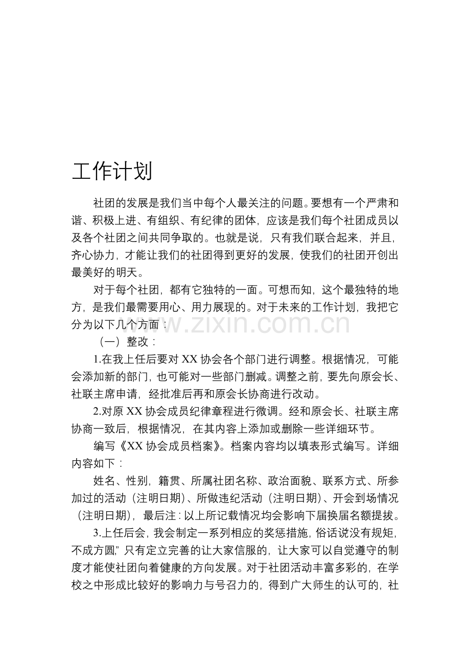 社团计划书.doc_第1页