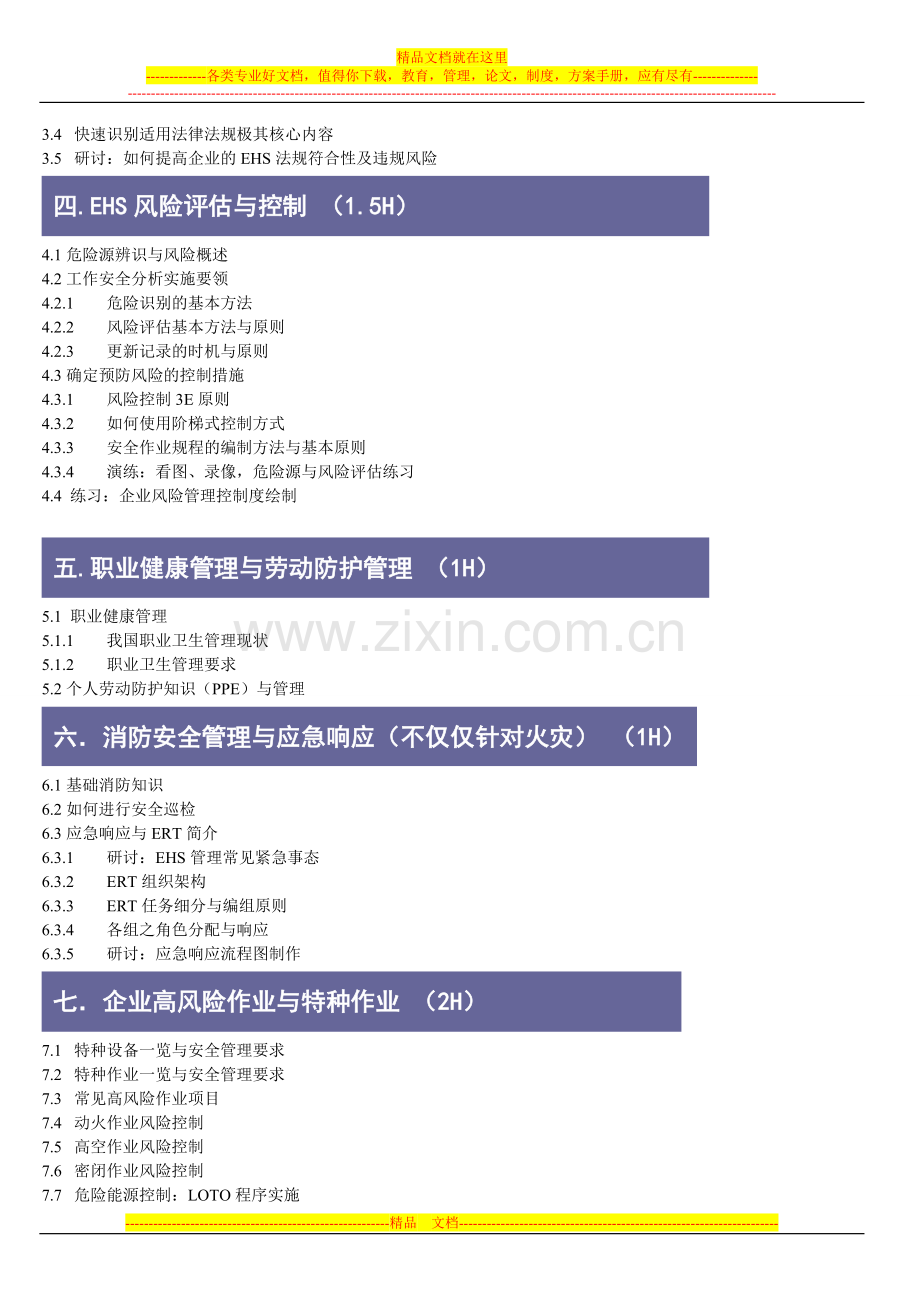 工厂安全与环境管理EHS--万博汇-秦海龙.doc_第2页