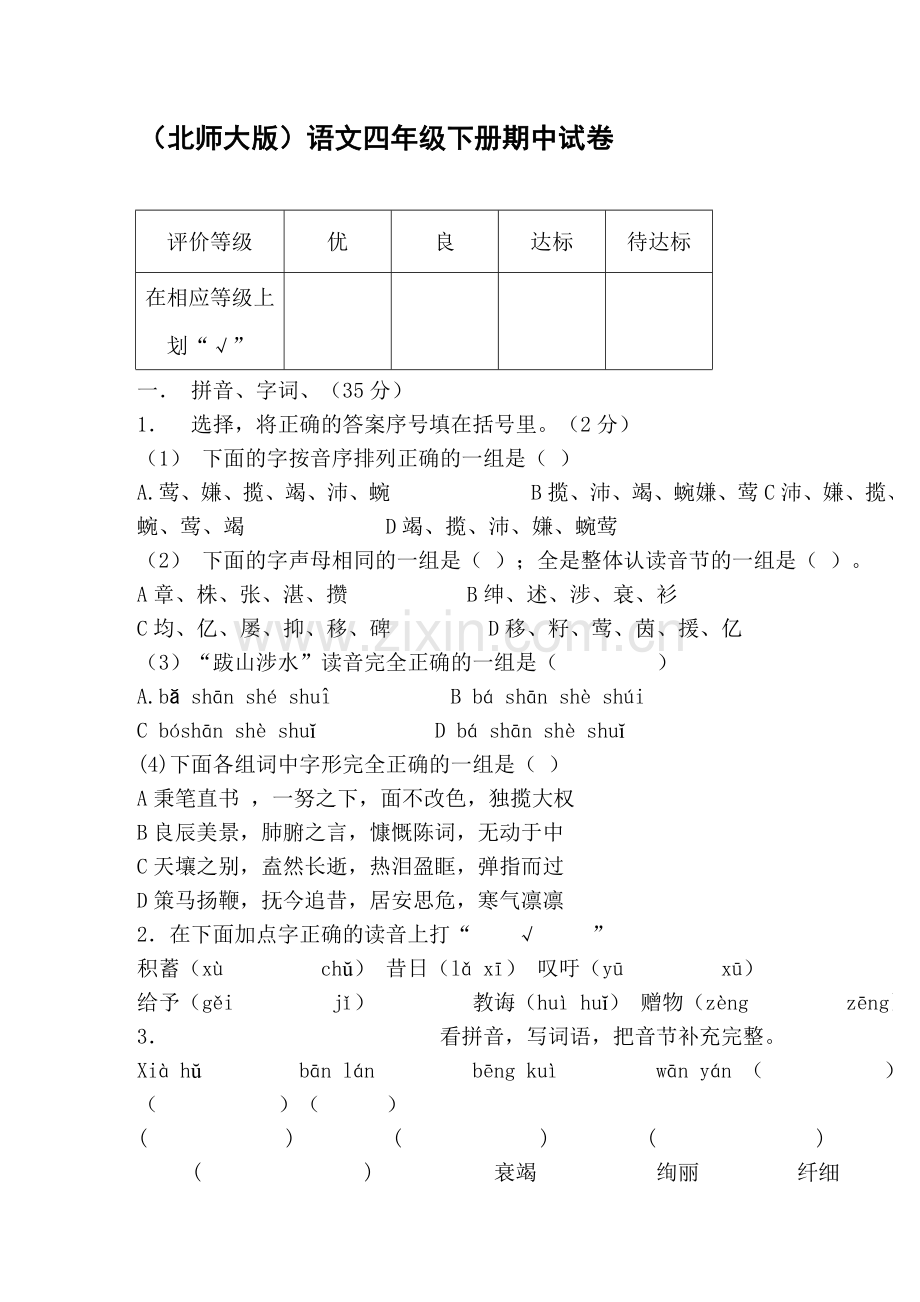 四年级语文下册期中调研测试题1.doc_第1页