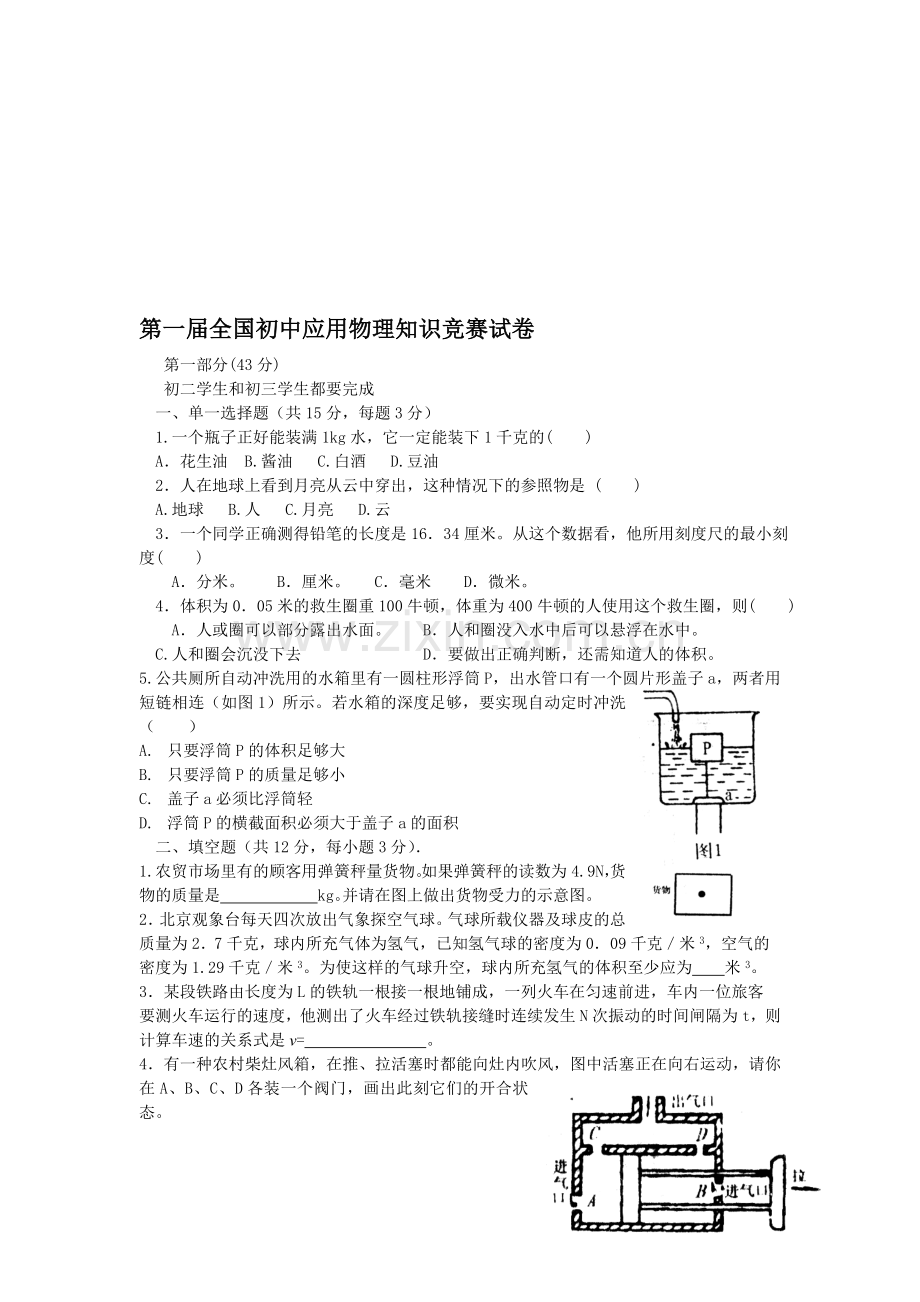 第一届全国初中应用物理知识竞赛试卷.doc_第1页