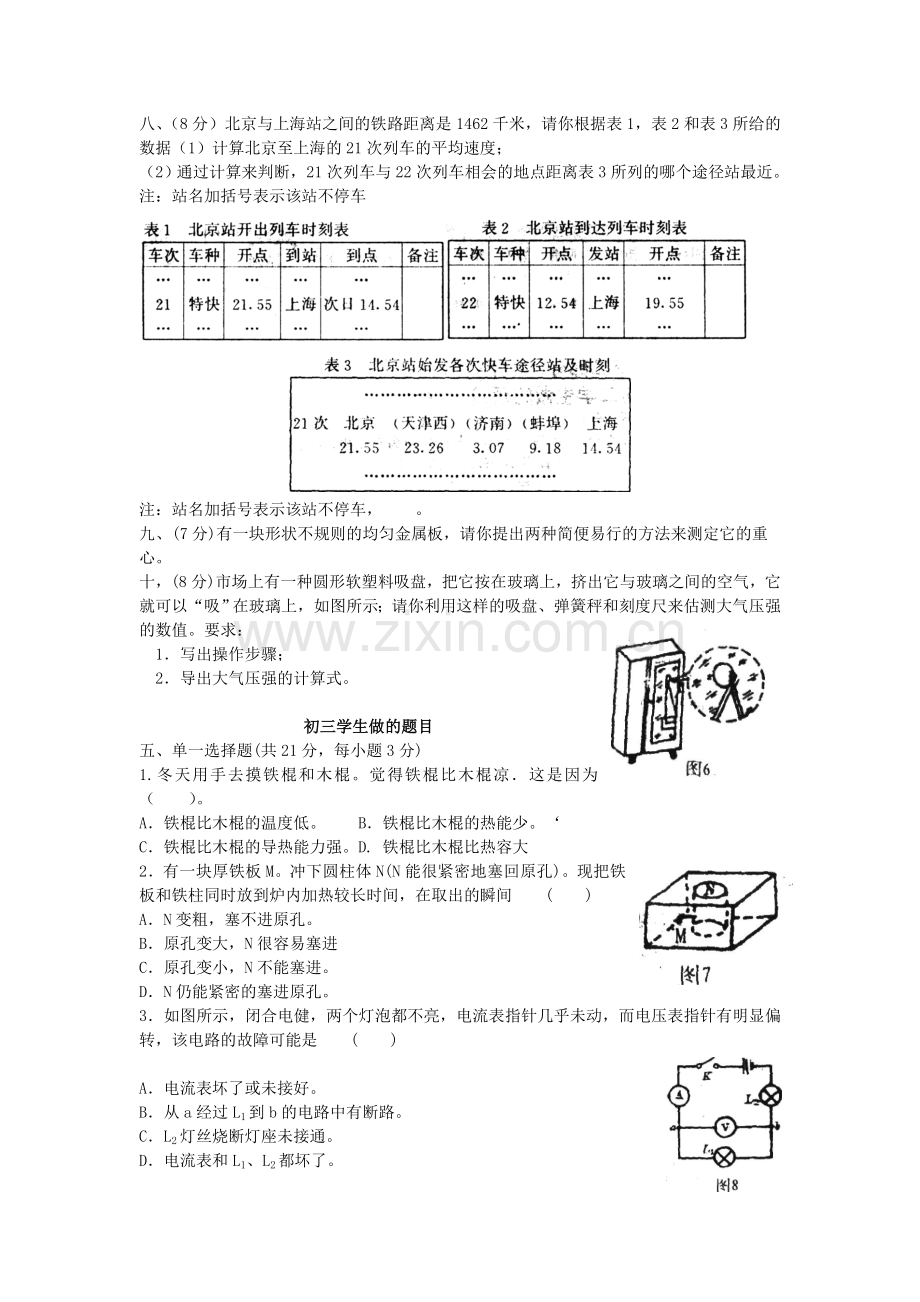 第一届全国初中应用物理知识竞赛试卷.doc_第3页