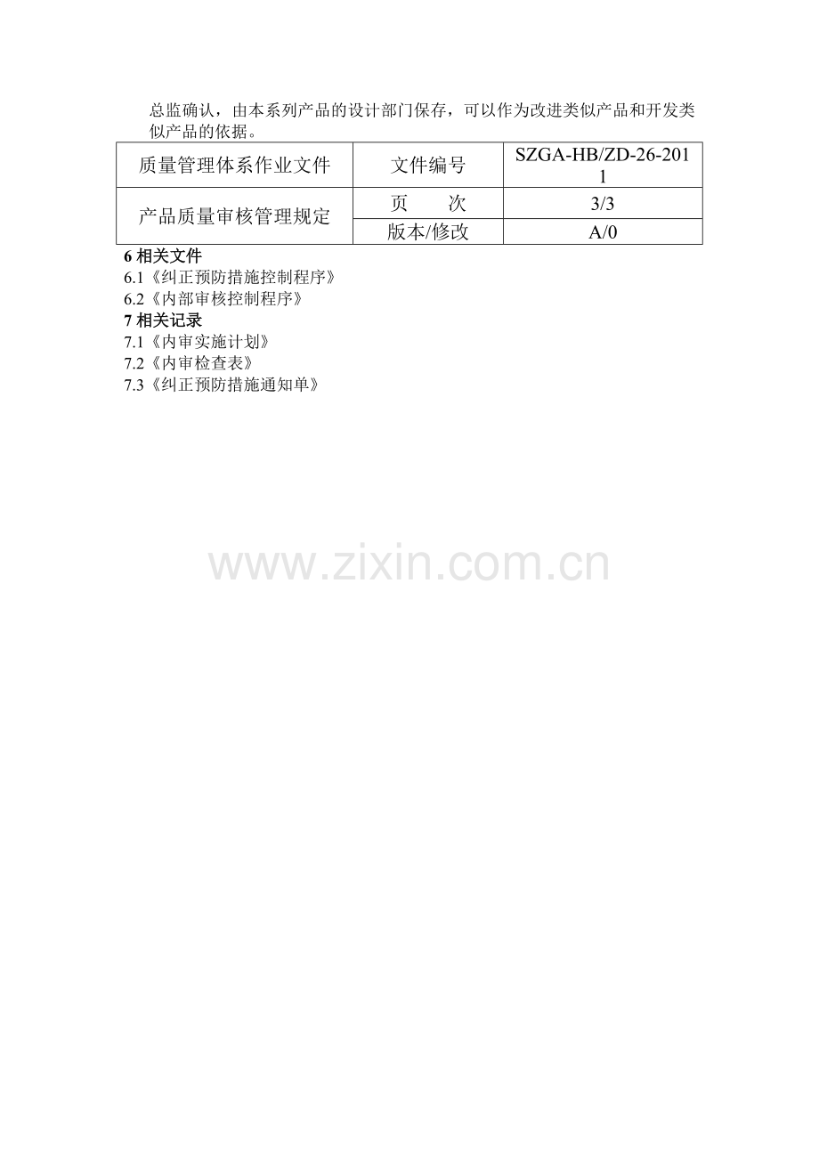 质量管理体系作业文件.doc_第3页