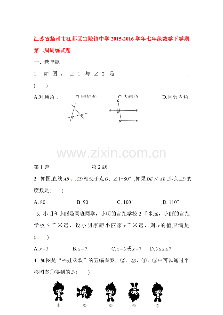 江苏省扬州市2015-2016学年七年级数学下册第二周周练试题.doc_第1页