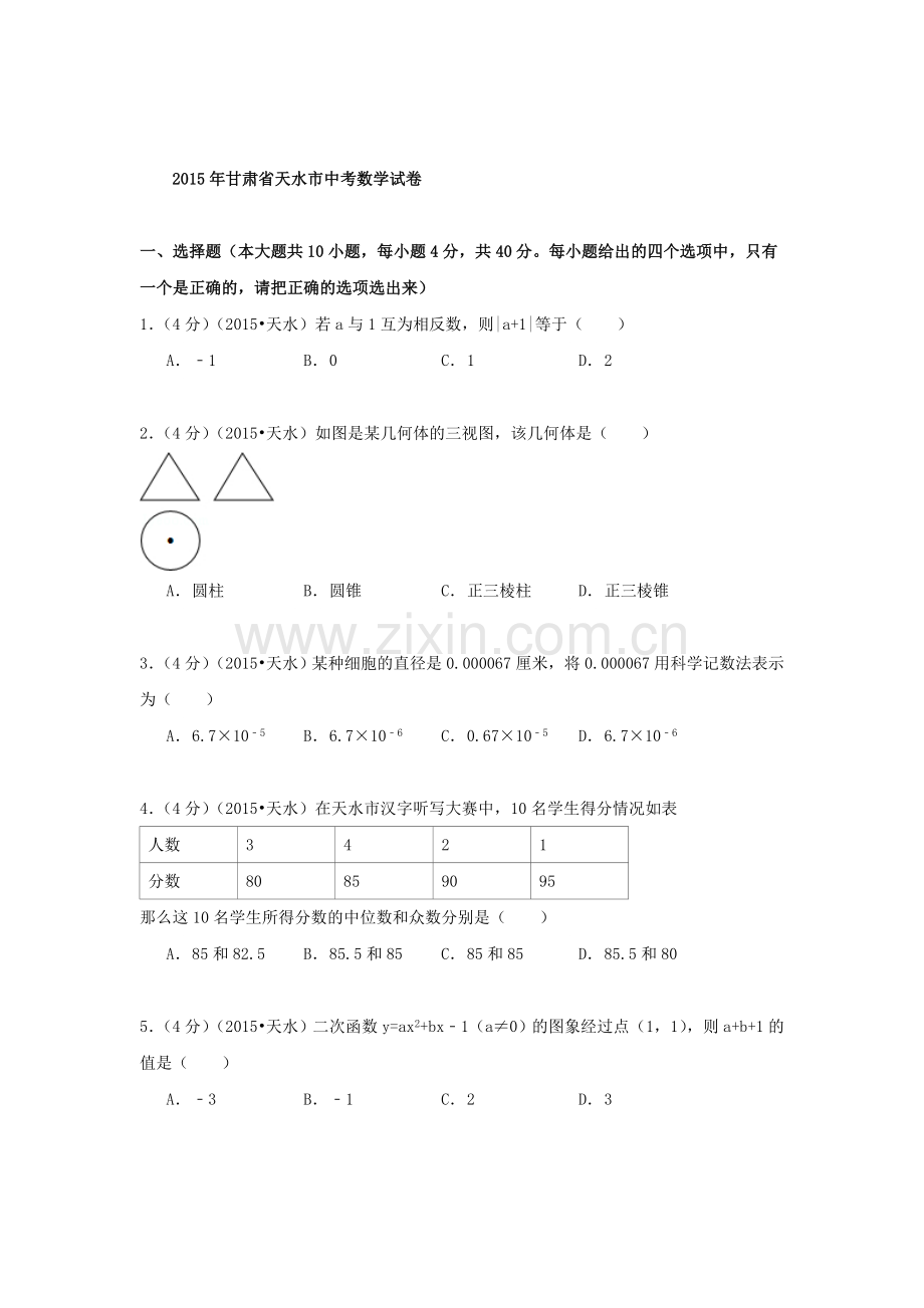 2015年甘肃省天水中考数学试题.doc_第1页