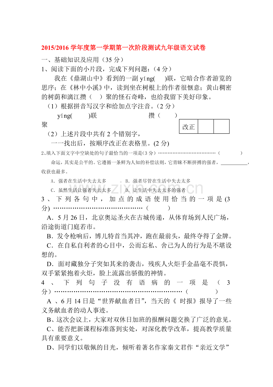 九年级语文上册第一次月考试卷15.doc_第1页