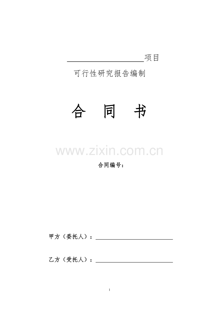 项目可研报告合同书(标准模板).doc_第1页