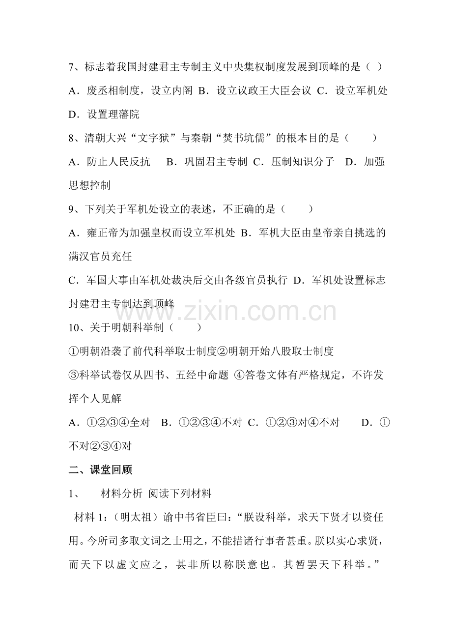 七年级历史明清帝国的专制统治课堂同步训练.doc_第2页