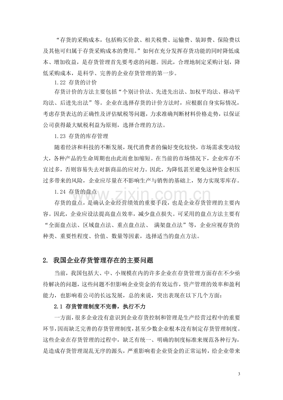 浅议我国企业的存货管理.doc_第3页