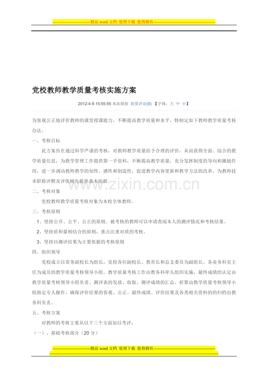 党校教师教学质量考核实施方案..doc_第1页