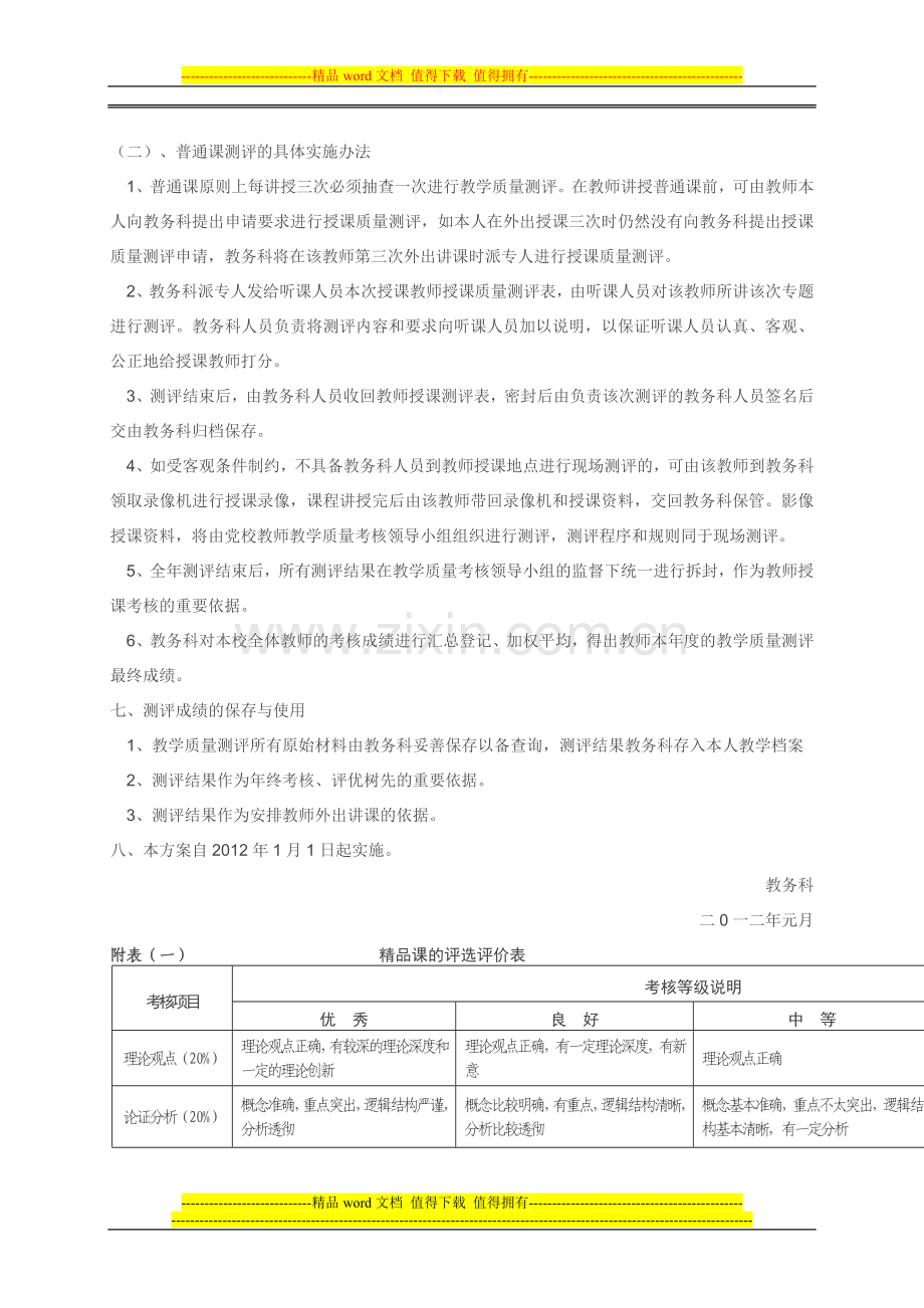 党校教师教学质量考核实施方案..doc_第3页