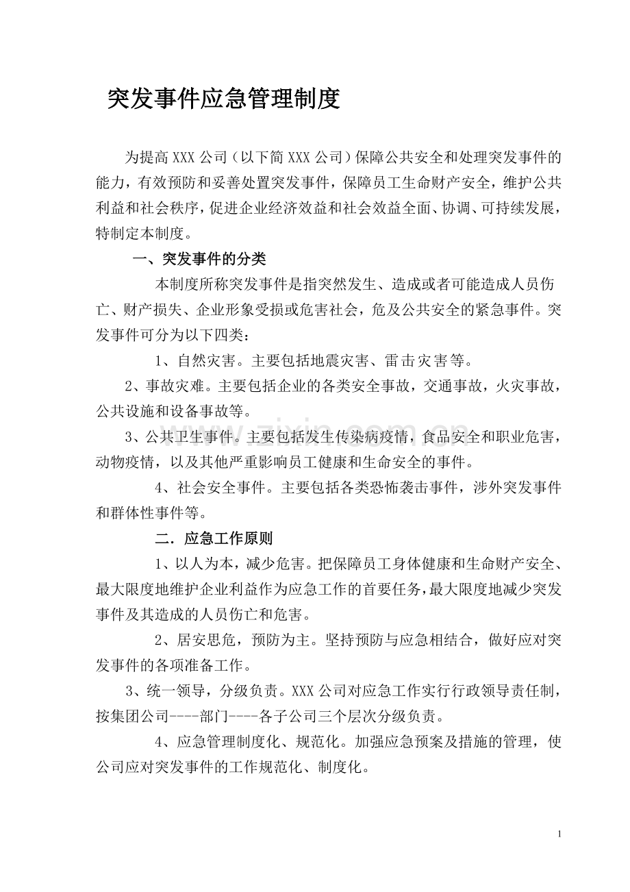 企业突发事件应急管理制度.doc_第1页