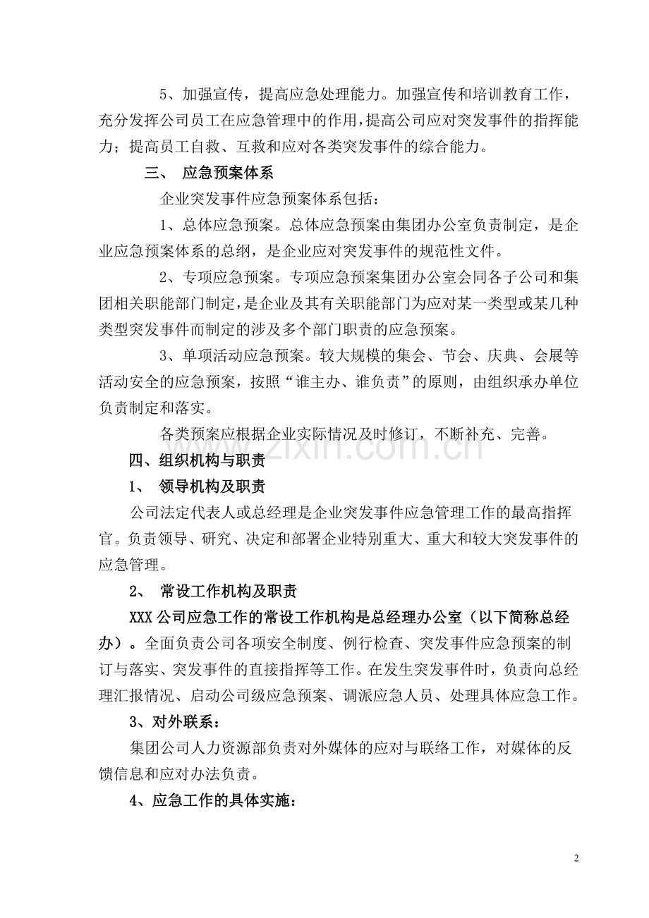 企业突发事件应急管理制度.doc_第2页