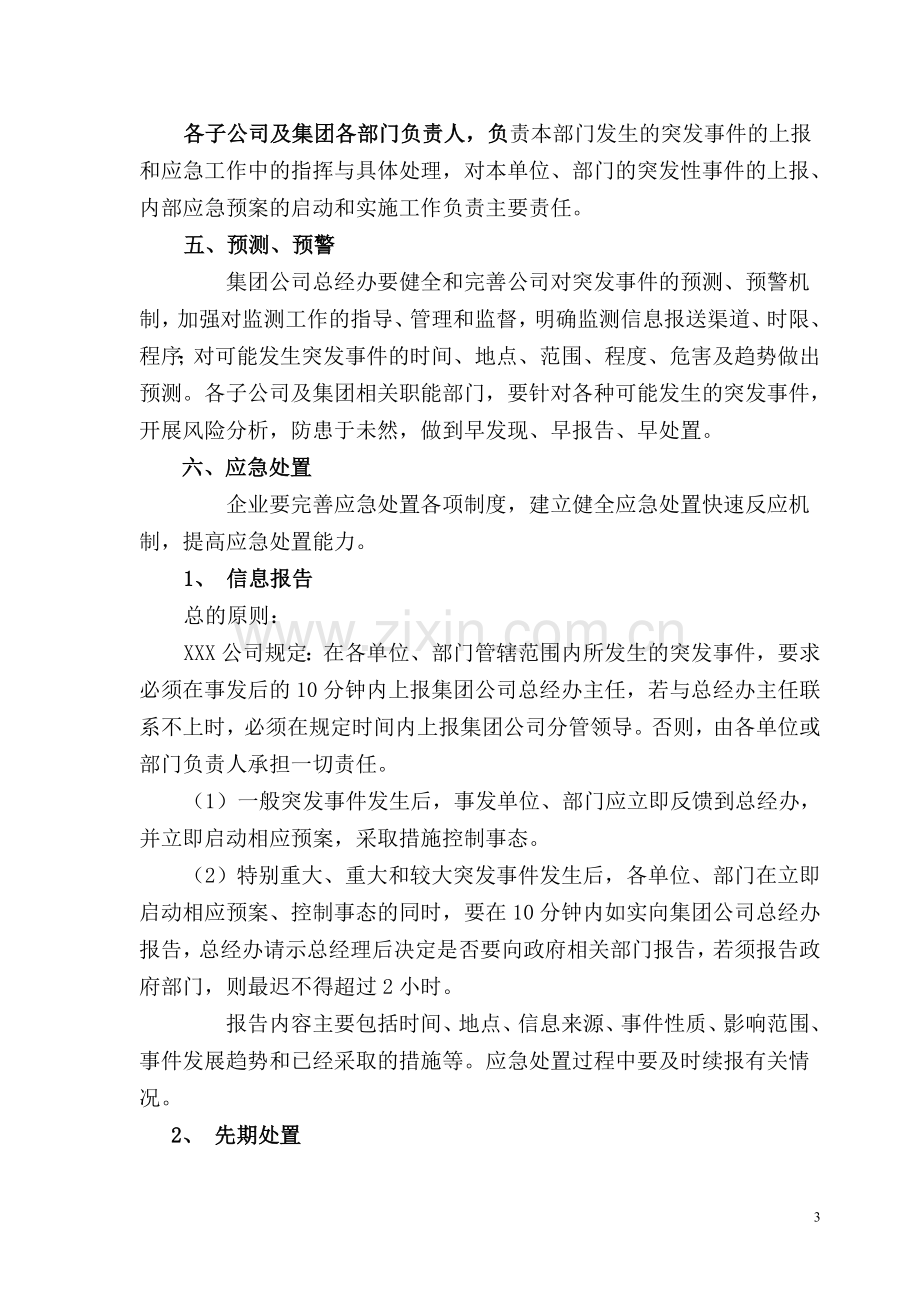 企业突发事件应急管理制度.doc_第3页