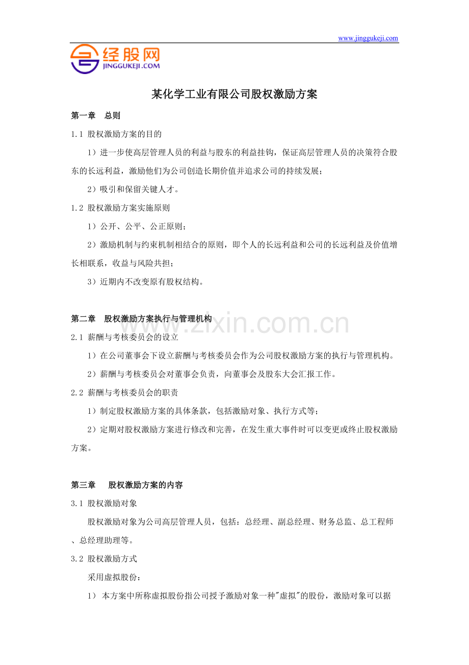 某化学工业有限公司股权激励方案.doc_第1页