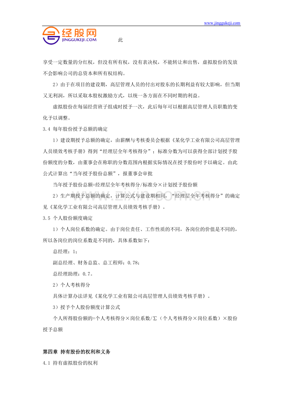 某化学工业有限公司股权激励方案.doc_第2页