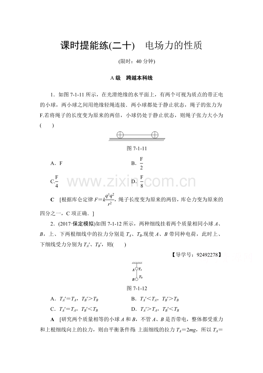 2018届高考物理第一轮课时提能练习题27.doc_第1页