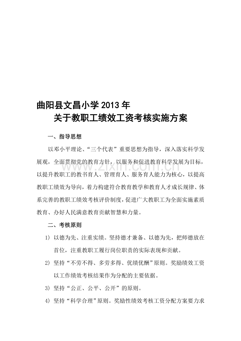 2013年绩效工资实施细则.doc_第1页