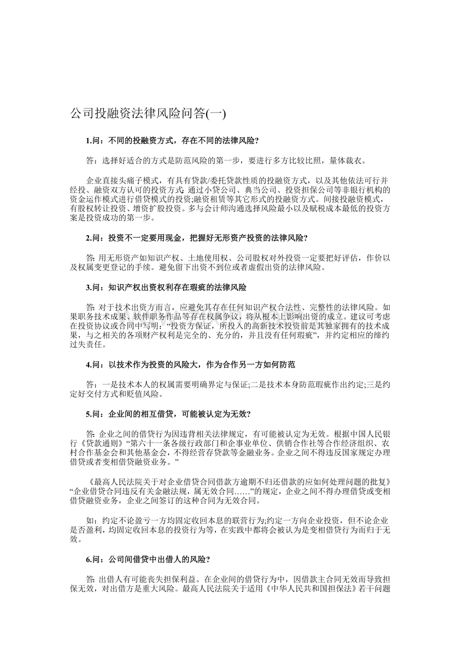 公司投融资法律风险问答(一).doc_第1页