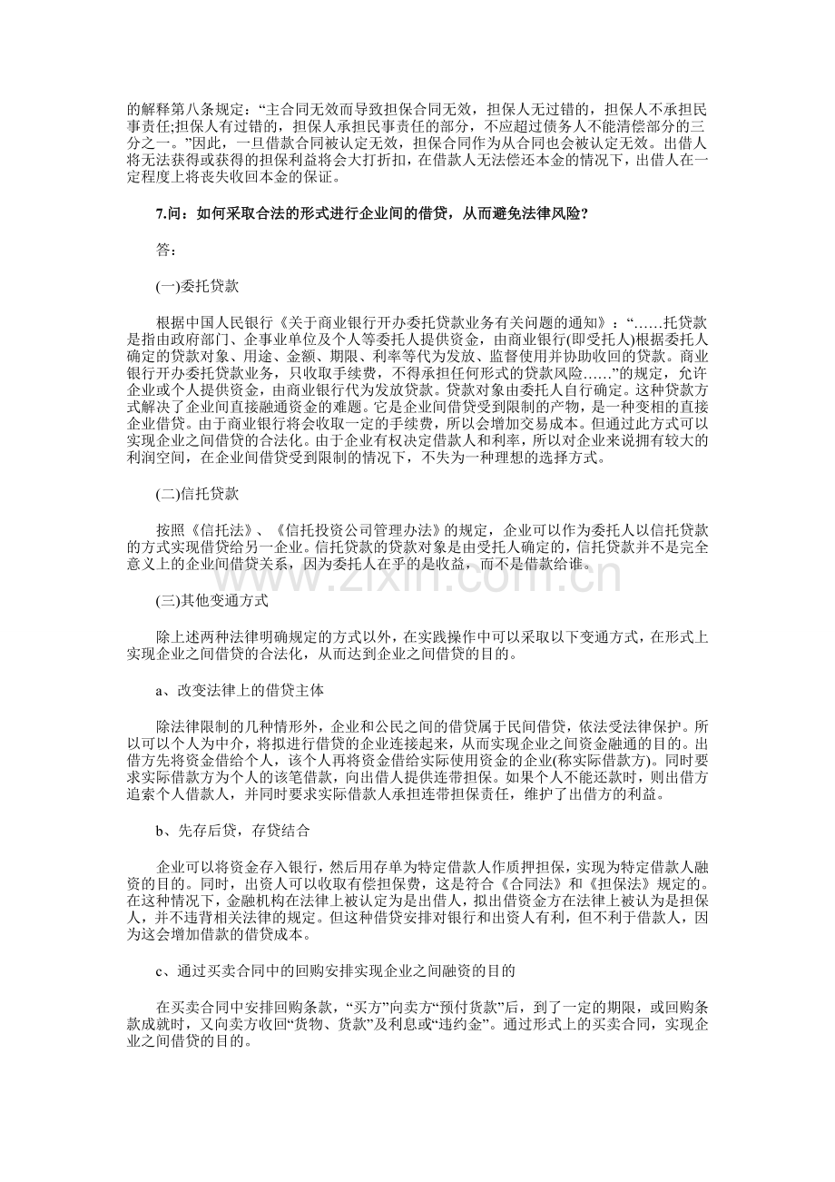 公司投融资法律风险问答(一).doc_第2页