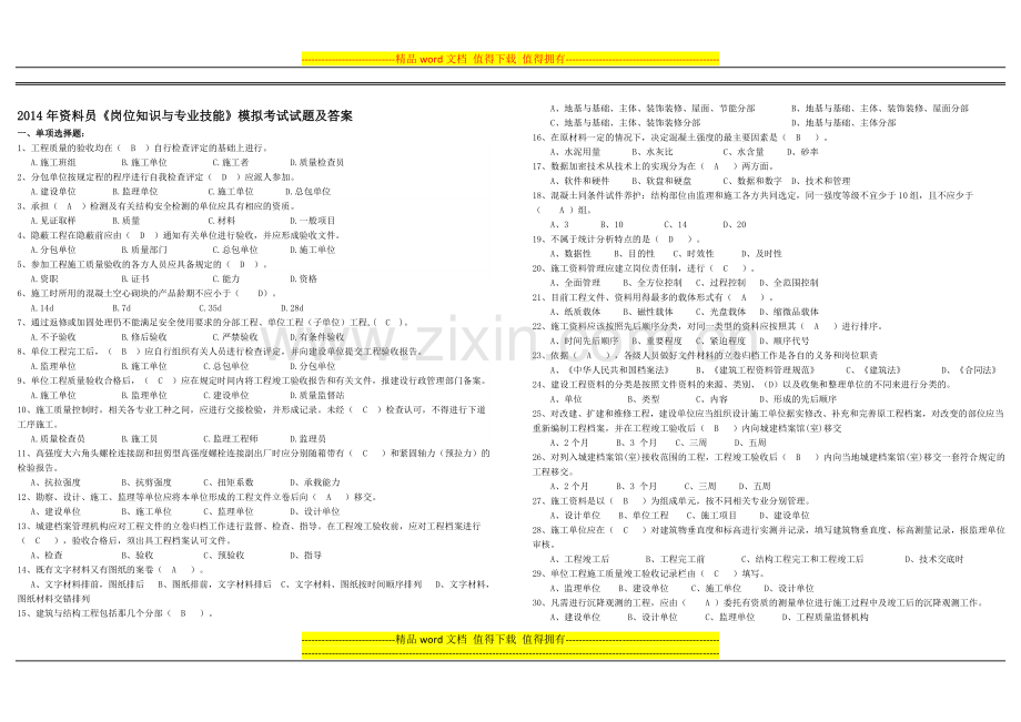 2014年《资料员岗位知识与专业技能》模拟考试试题及答案.doc_第1页