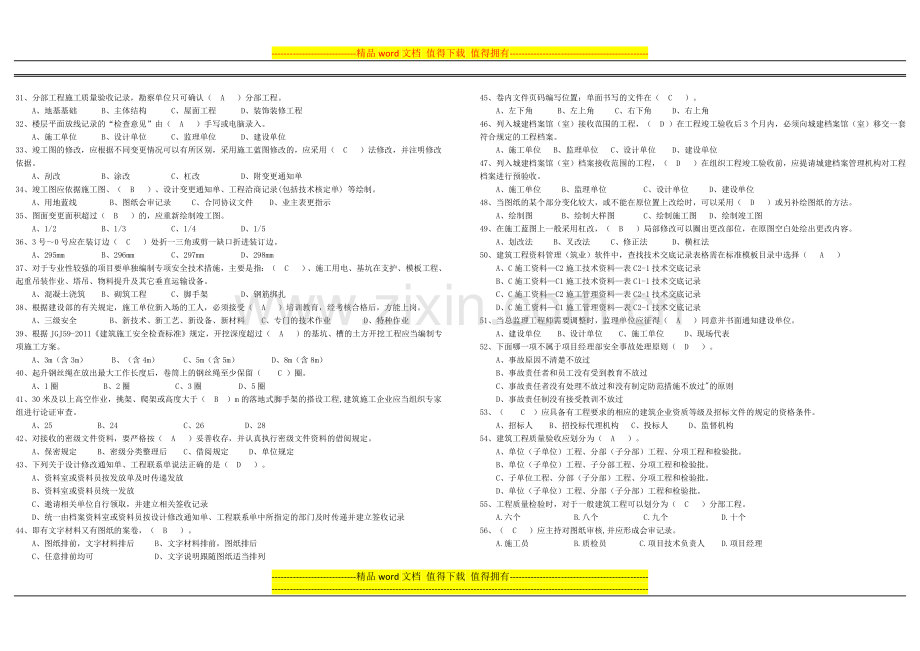 2014年《资料员岗位知识与专业技能》模拟考试试题及答案.doc_第2页