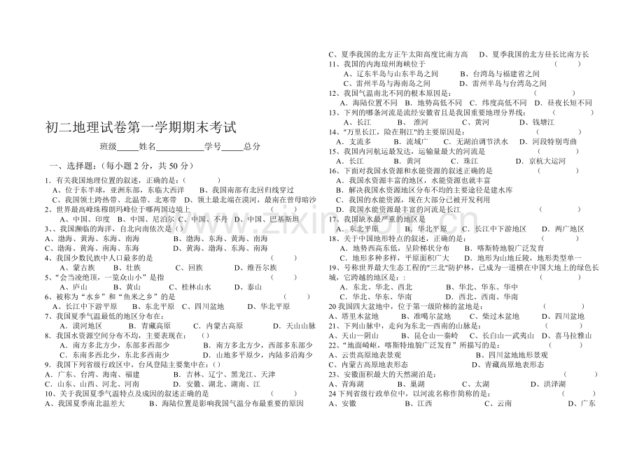 初二地理上学期期末考试试题[.doc_第1页