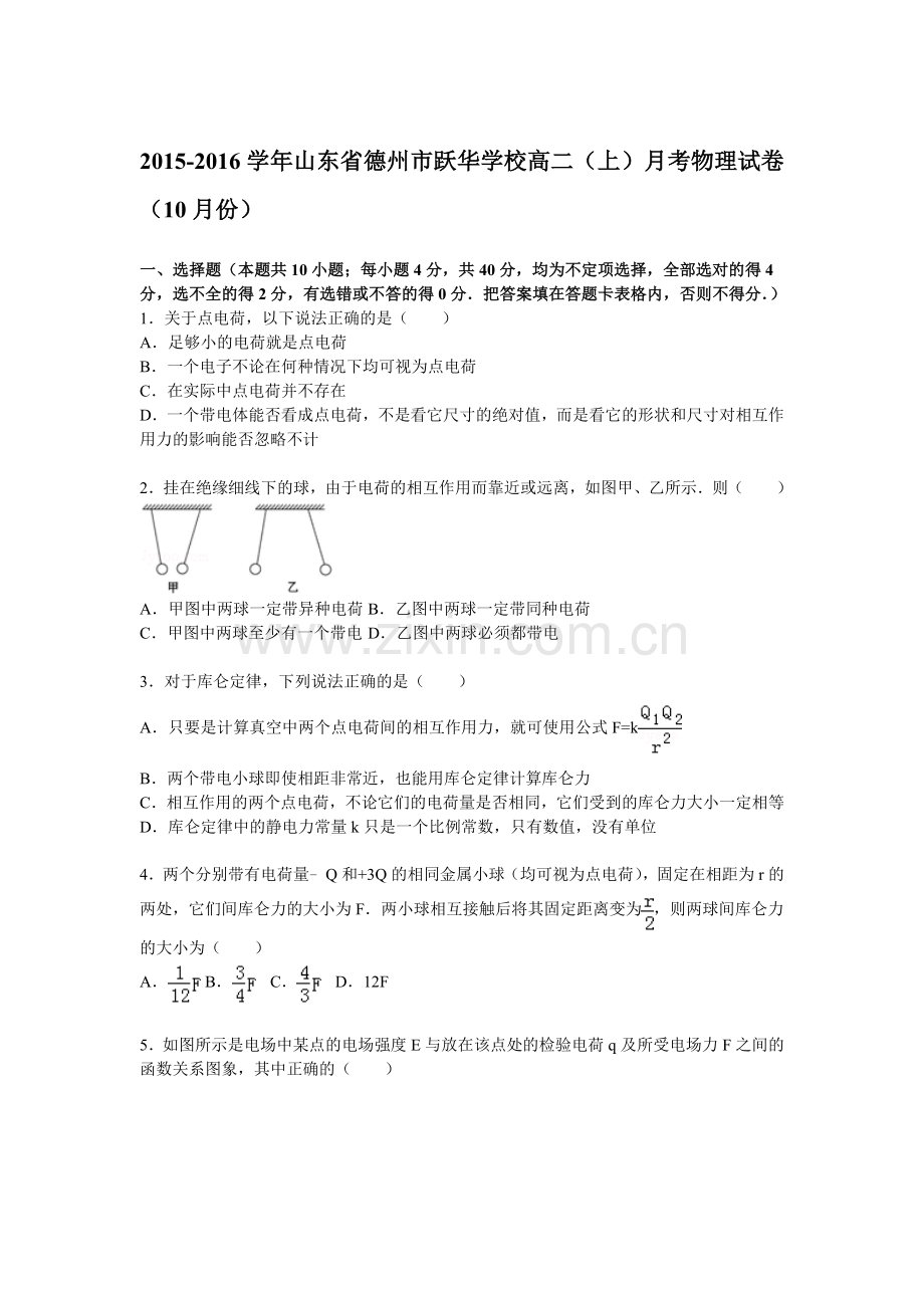 高二物理上册10月月考检测卷1.doc_第1页