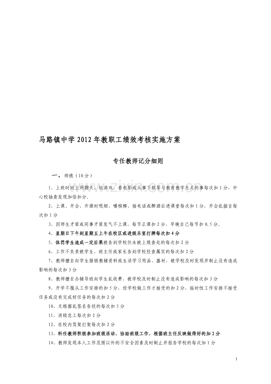 2012年绩效考核实施细则修改稿.doc_第1页