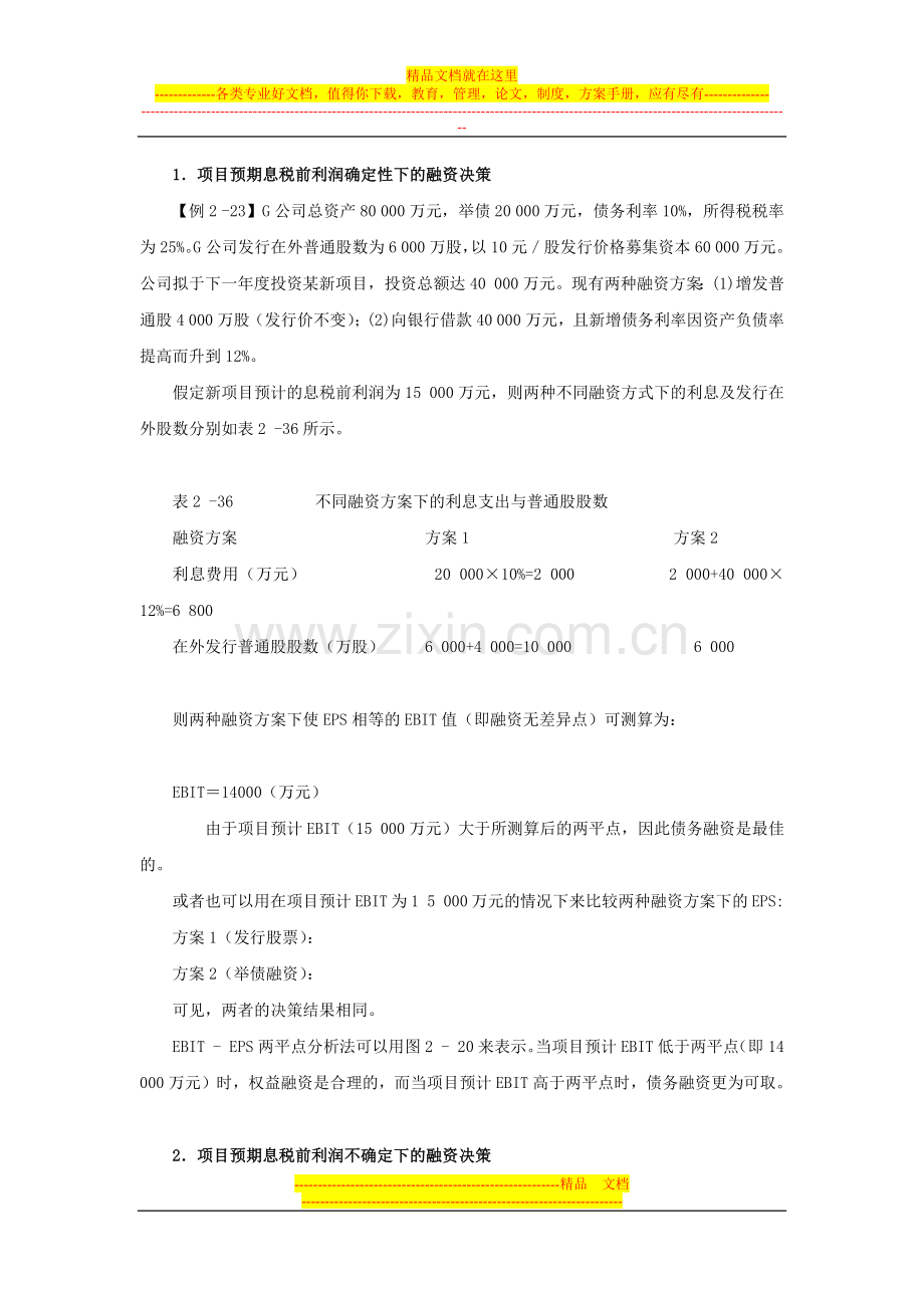 应试精华会计网校高级会计师考试《财务管理》：企业资本结构决策与管理.docx_第2页